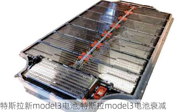 特斯拉新model3电池,特斯拉model3电池衰减