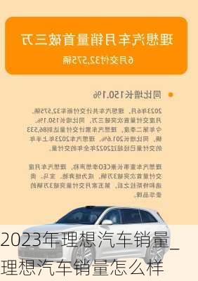 2023年理想汽车销量_理想汽车销量怎么样