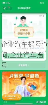 企业汽车摇号查询,企业汽车摇号