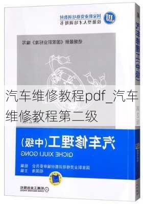 汽车维修教程pdf_汽车维修教程第二级