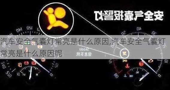 汽车安全气囊灯常亮是什么原因,汽车安全气囊灯常亮是什么原因呢