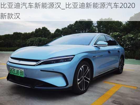 比亚迪汽车新能源汉_比亚迪新能源汽车2020新款汉