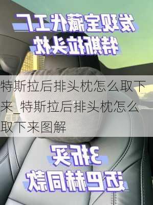 特斯拉后排头枕怎么取下来_特斯拉后排头枕怎么取下来图解