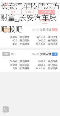 长安汽车股吧东方财富_长安汽车股吧股吧