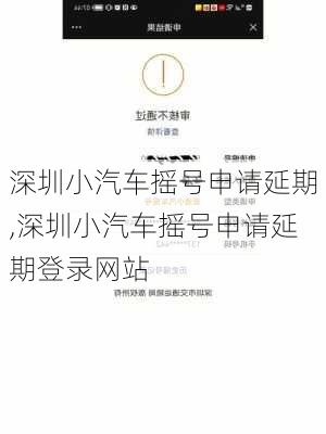 深圳小汽车摇号申请延期,深圳小汽车摇号申请延期登录网站