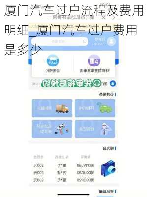 厦门汽车过户流程及费用明细_厦门汽车过户费用是多少