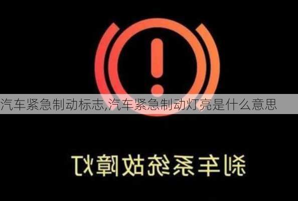 汽车紧急制动标志,汽车紧急制动灯亮是什么意思