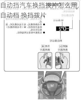 自动挡汽车换挡拨片怎么用,自动档 换挡拨片