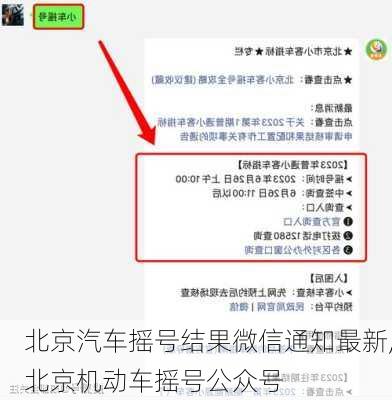 北京汽车摇号结果微信通知最新,北京机动车摇号公众号