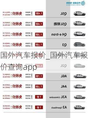 国外汽车报价_国外汽车报价查询app