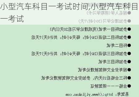 小型汽车科目一考试时间,小型汽车科目一考试