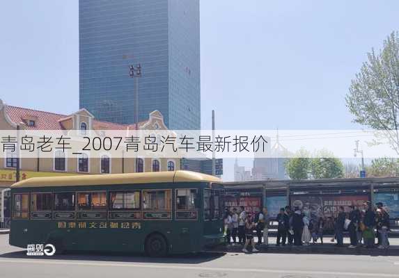 青岛老车_2007青岛汽车最新报价