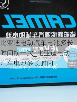 比亚迪电动汽车电池多长时间换一次_比亚迪电动汽车电池多长时间