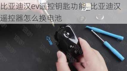 比亚迪汉ev遥控钥匙功能_比亚迪汉遥控器怎么换电池