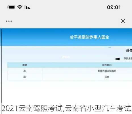 2021云南驾照考试,云南省小型汽车考试