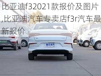 比亚迪f32021款报价及图片,比亚迪汽车专卖店f3r汽车最新报价