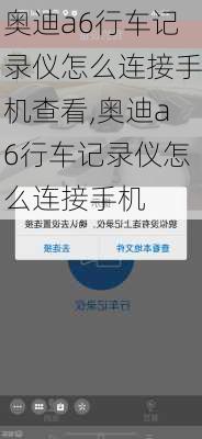 奥迪a6行车记录仪怎么连接手机查看,奥迪a6行车记录仪怎么连接手机