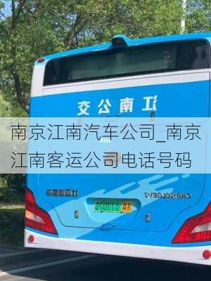 南京江南汽车公司_南京江南客运公司电话号码