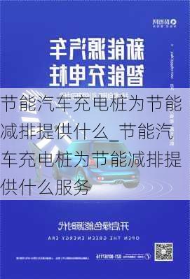 节能汽车充电桩为节能减排提供什么_节能汽车充电桩为节能减排提供什么服务