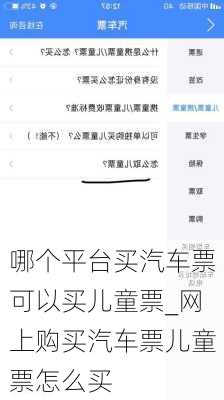 哪个平台买汽车票可以买儿童票_网上购买汽车票儿童票怎么买