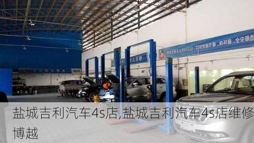 盐城吉利汽车4s店,盐城吉利汽车4s店维修博越