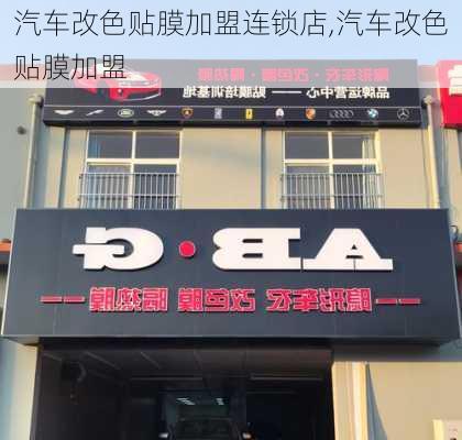 汽车改色贴膜加盟连锁店,汽车改色贴膜加盟