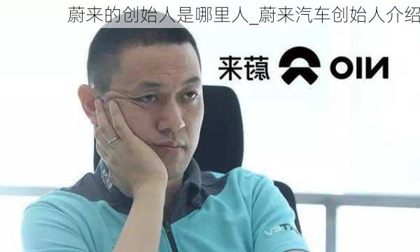 蔚来的创始人是哪里人_蔚来汽车创始人介绍