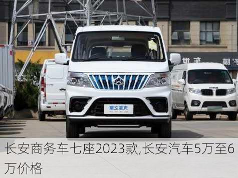 长安商务车七座2023款,长安汽车5万至6万价格