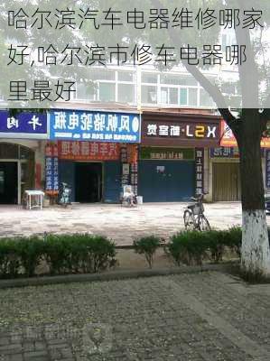 哈尔滨汽车电器维修哪家好,哈尔滨市修车电器哪里最好