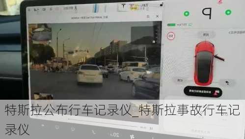 特斯拉公布行车记录仪_特斯拉事故行车记录仪