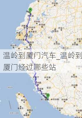 温岭到厦门汽车_温岭到厦门经过哪些站