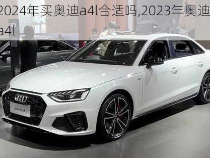 2024年买奥迪a4l合适吗,2023年奥迪a4l