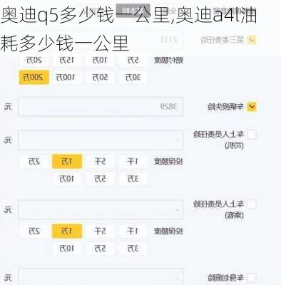 奥迪q5多少钱一公里,奥迪a4l油耗多少钱一公里