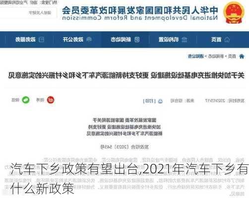 汽车下乡政策有望出台,2021年汽车下乡有什么新政策