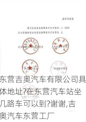 东营吉奥汽车有限公司具体地址?在东营汽车站坐几路车可以到?谢谢,吉奥汽车东营工厂