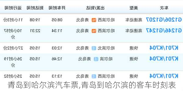 青岛到哈尔滨汽车票,青岛到哈尔滨的客车时刻表