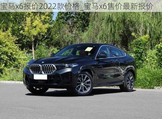 宝马x6报价2022款价格_宝马x6售价最新报价