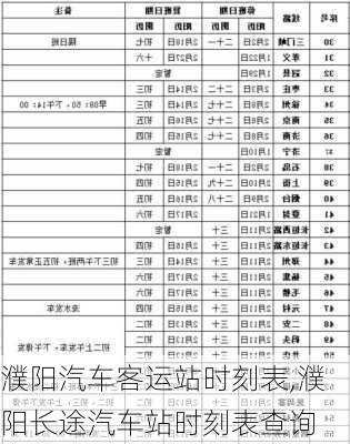 濮阳汽车客运站时刻表,濮阳长途汽车站时刻表查询