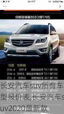 长安汽车suv所有车型报价表,长安汽车suv2020最新款