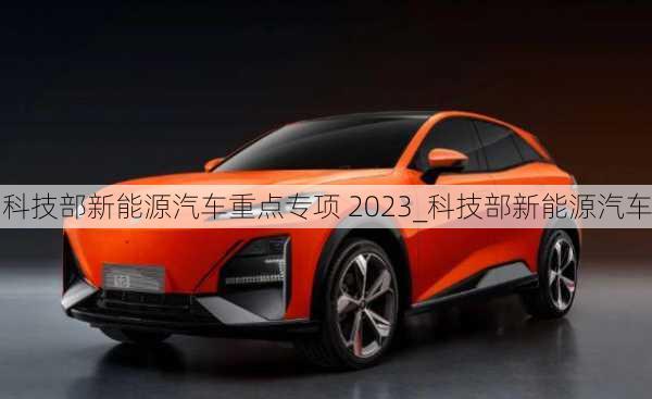 科技部新能源汽车重点专项 2023_科技部新能源汽车