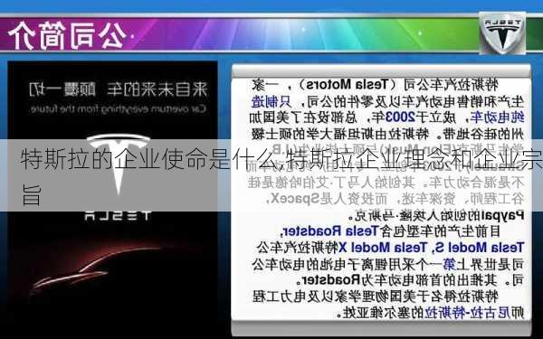 特斯拉的企业使命是什么,特斯拉企业理念和企业宗旨