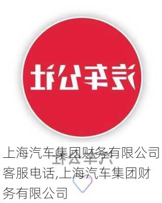 上海汽车集团财务有限公司客服电话,上海汽车集团财务有限公司