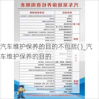 汽车维护保养的目的不包括( )_汽车维护保养的目的