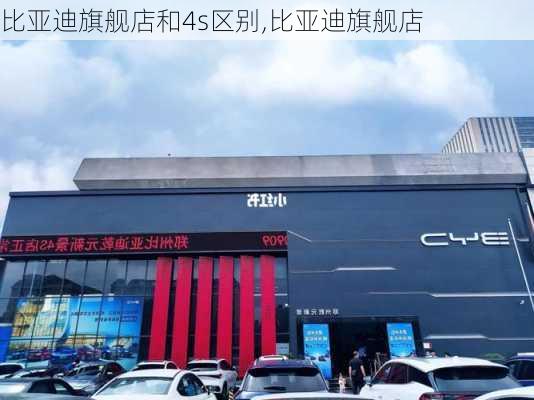 比亚迪旗舰店和4s区别,比亚迪旗舰店