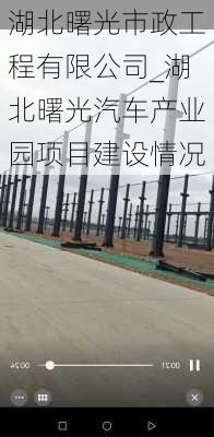 湖北曙光市政工程有限公司_湖北曙光汽车产业园项目建设情况