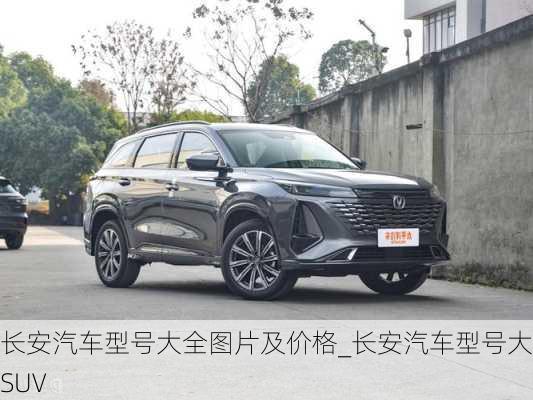 长安汽车型号大全图片及价格_长安汽车型号大全SUV