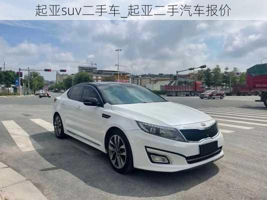 起亚suv二手车_起亚二手汽车报价