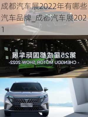 成都汽车展2022年有哪些汽车品牌_成都汽车展2021