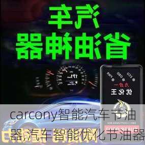 carcony智能汽车节油器,汽车智能优化节油器