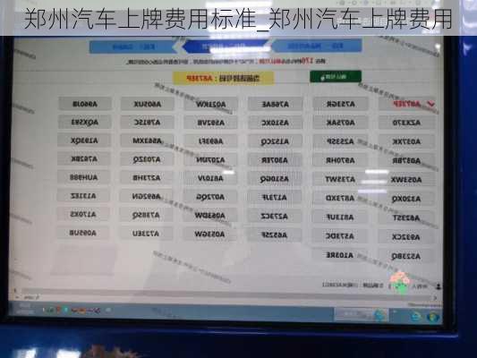 郑州汽车上牌费用标准_郑州汽车上牌费用